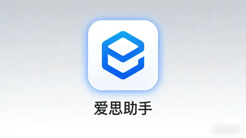 2026 年还在为 HEIC 格式发愁？爱思助手一键批量转 JPG，摄影师必备神器